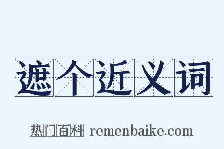 遮个近义词是什么意思的图片